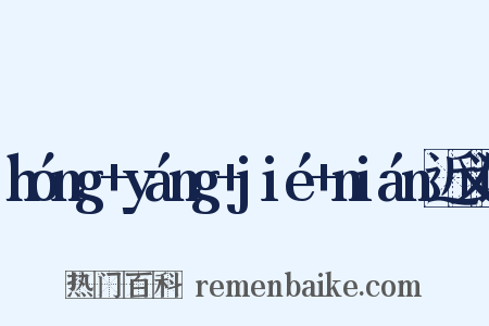 hóng+yáng+jié+nián近义词是什么意思的图片